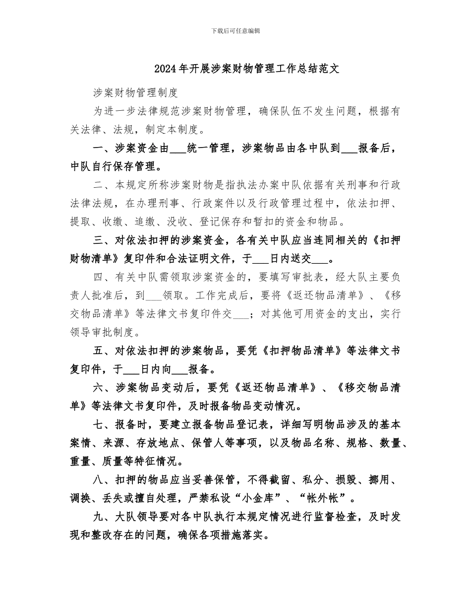 2024年开展涉案财物管理工作总结范文_第1页