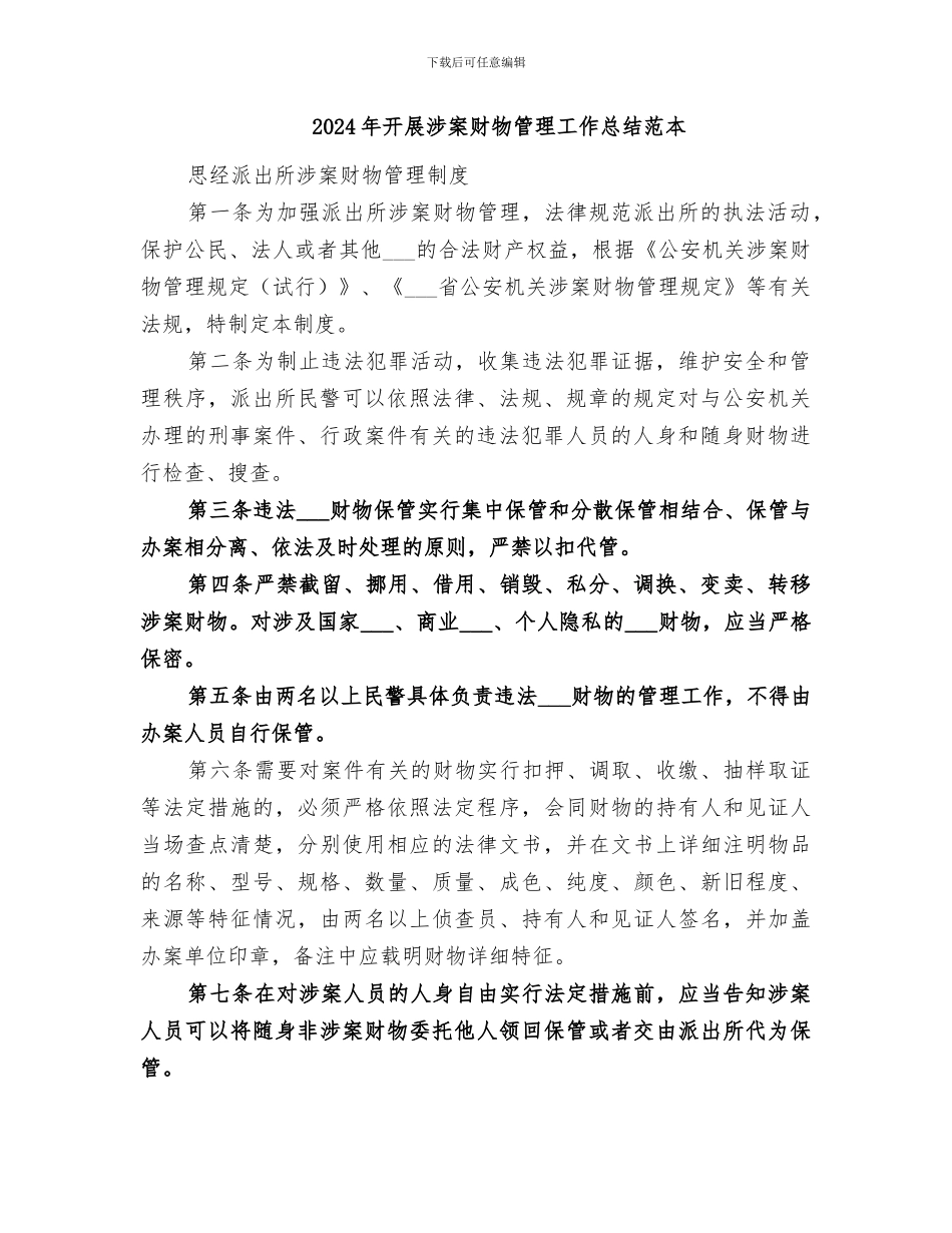 2024年开展涉案财物管理工作总结范文_第2页