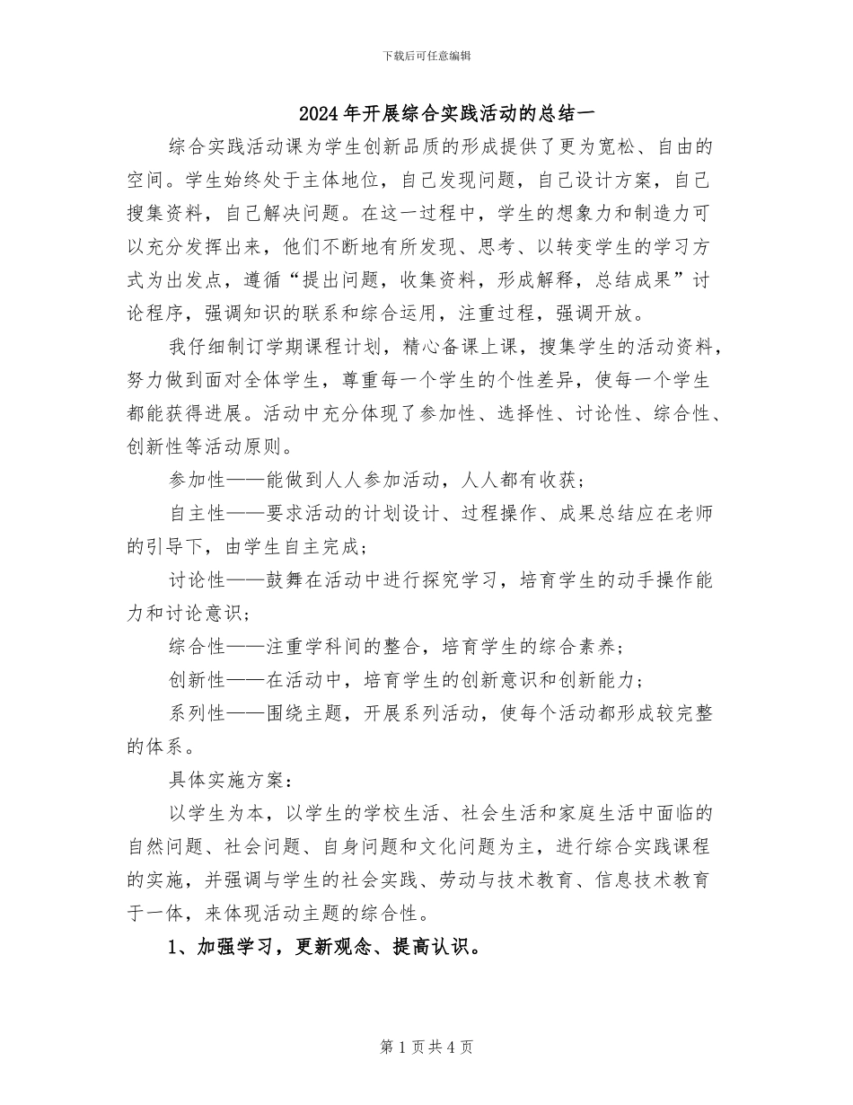 2024年开展综合实践活动的总结一_第1页