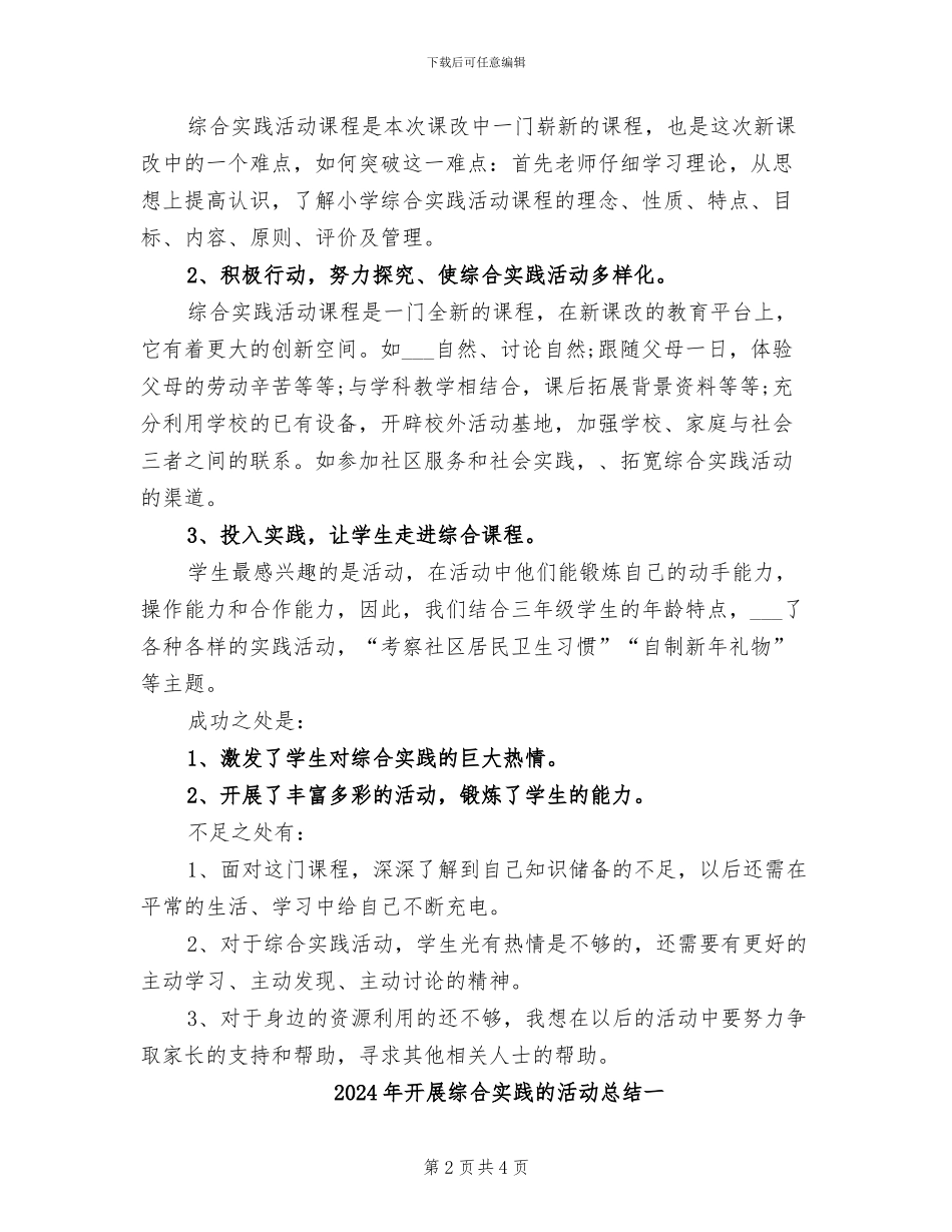 2024年开展综合实践活动的总结一_第2页