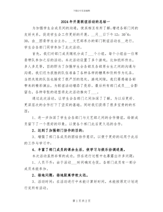 2024年开展联谊活动的总结一