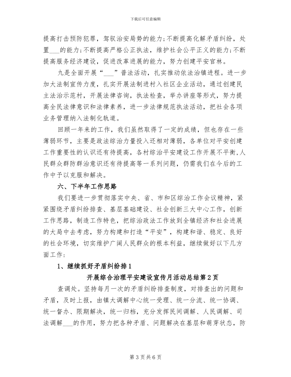 2024年开展综合治理平安建设宣传月活动总结_第3页
