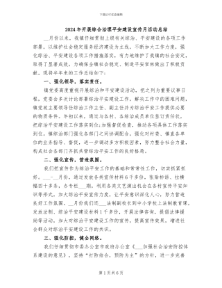 2024年开展综合治理平安建设宣传月活动总结