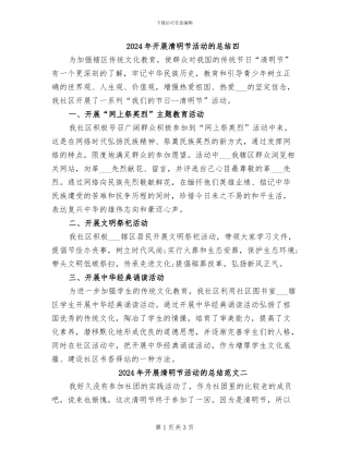 2024年开展清明节活动的总结四