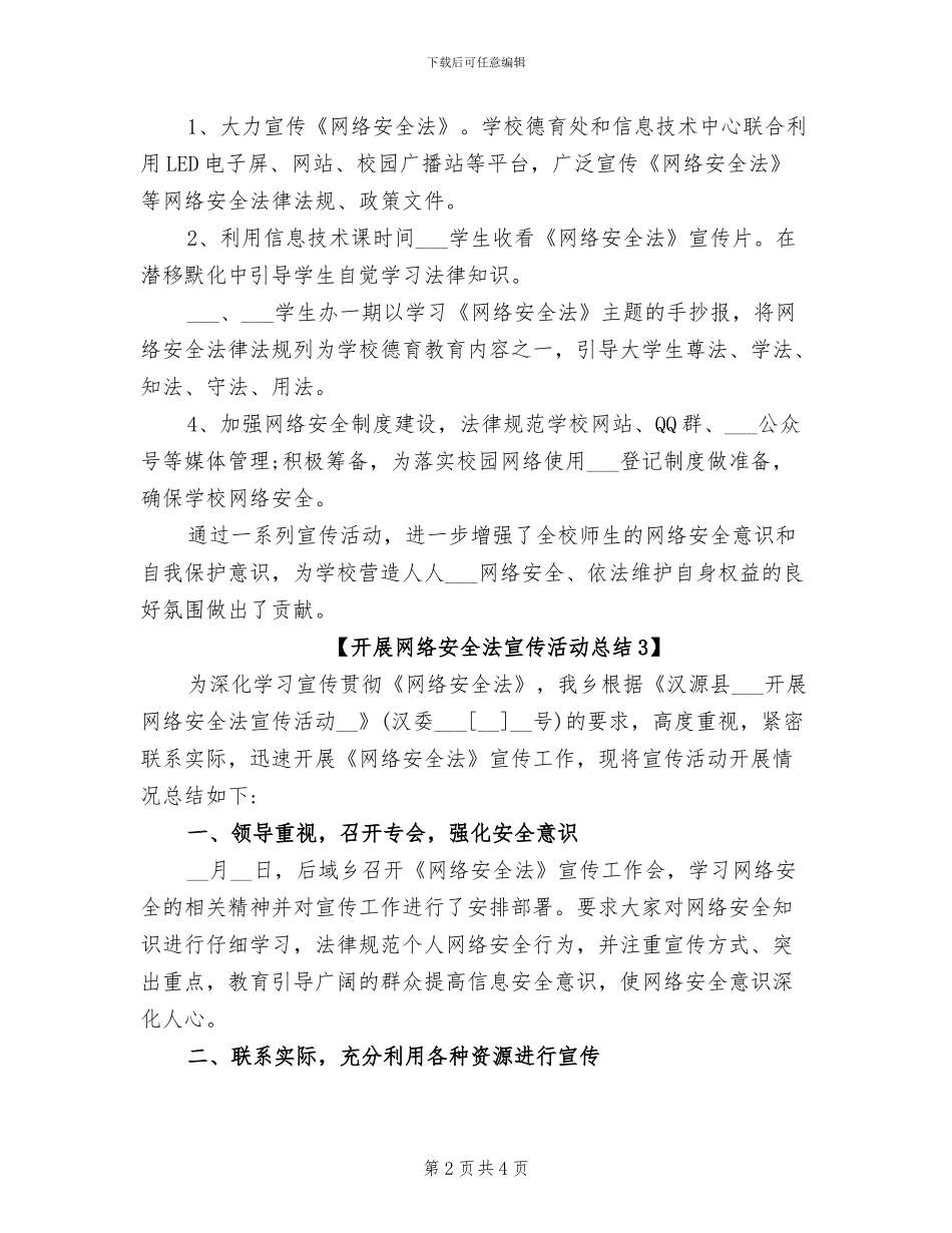 2024年开展网络安全法宣传活动总结_第2页