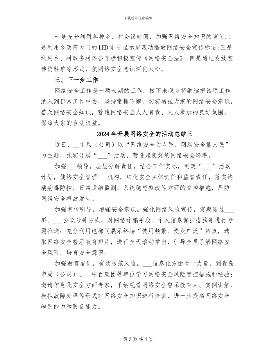 2024年开展网络安全法宣传活动总结_第3页