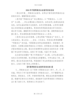 2024年开展网络安全法宣传活动总结