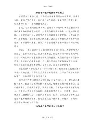 2024年开展节约活动的总结三