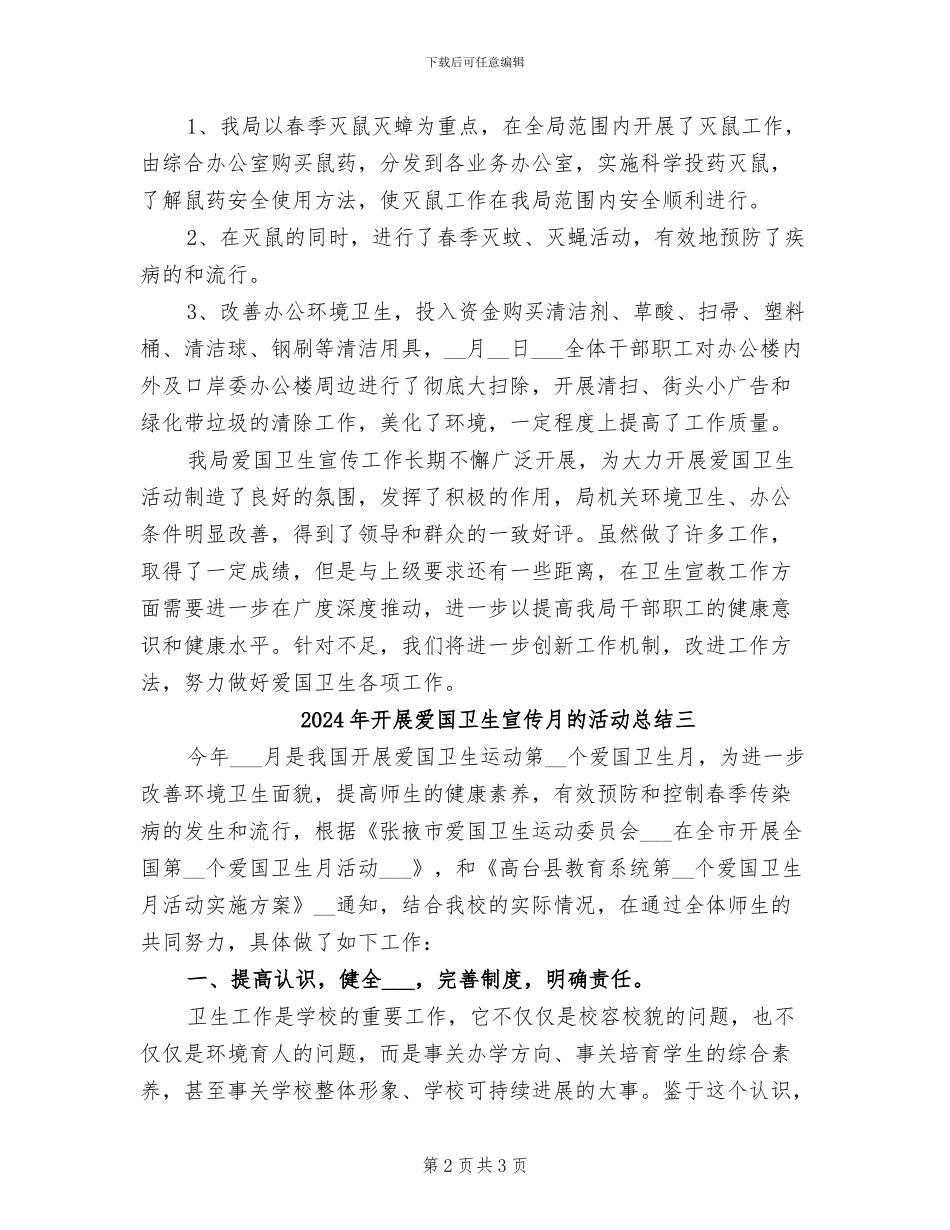2024年开展爱国卫生宣传月的活动总结一_第2页