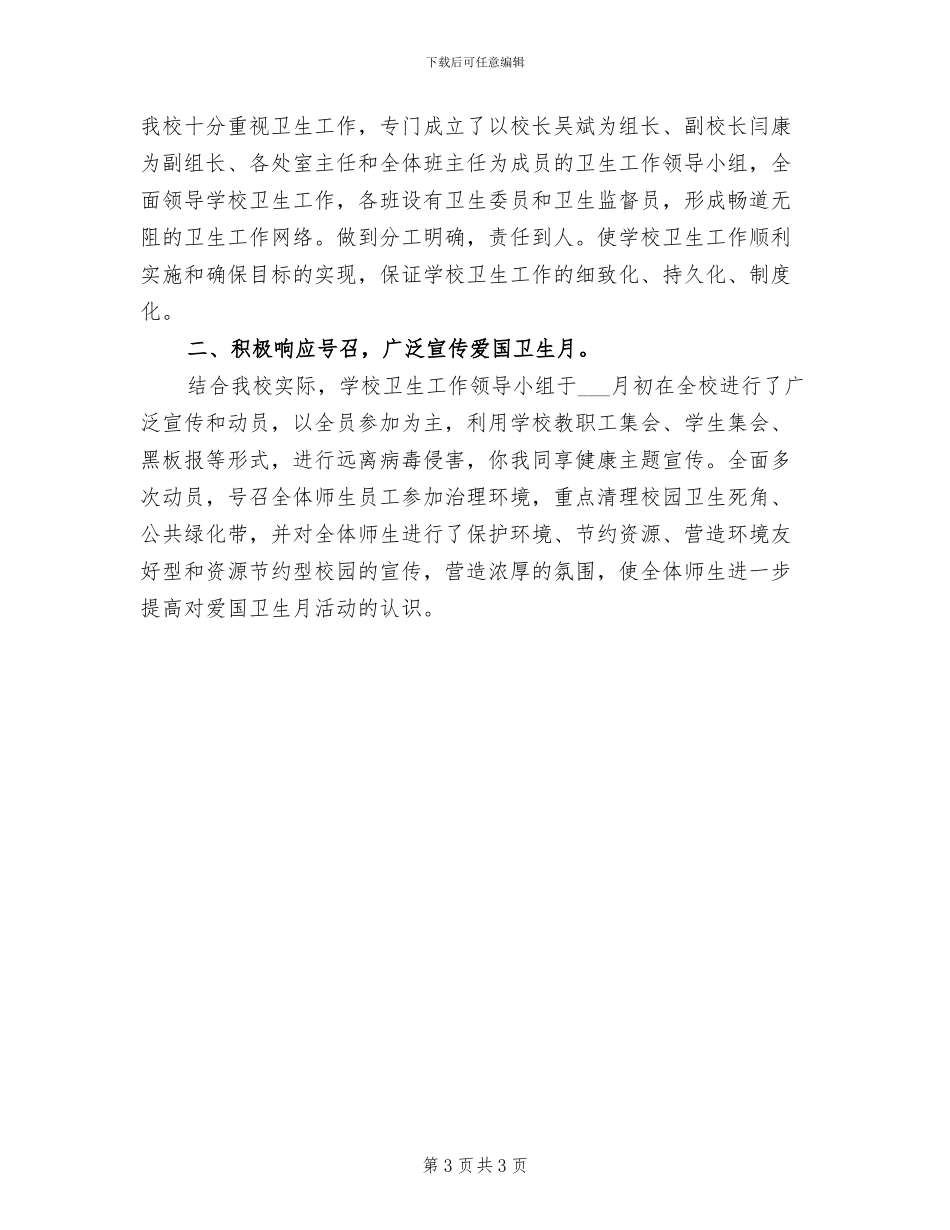 2024年开展爱国卫生宣传月的活动总结一_第3页