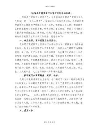 2024年开展爱国卫生宣传月的活动总结一