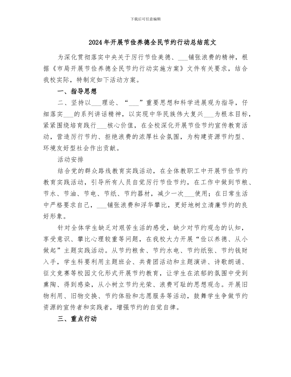 2024年开展节俭养德全民节约行动总结范文_第1页