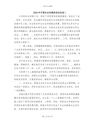 2024年开展社会实践的活动总结二