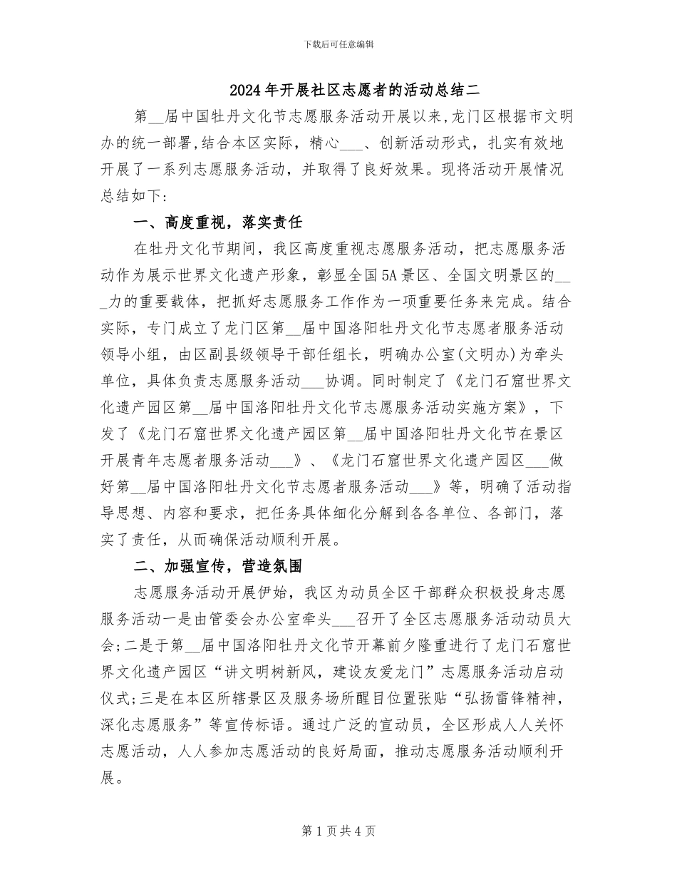 2024年开展社区志愿者的活动总结二_第1页