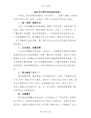 2024年开展节约活动的总结二