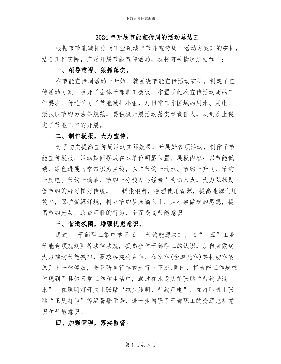 2024年开展节能宣传周的活动总结三_第1页