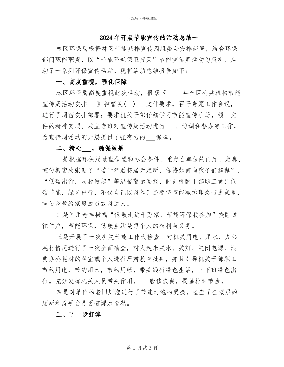 2024年开展节能宣传的活动总结一_第1页