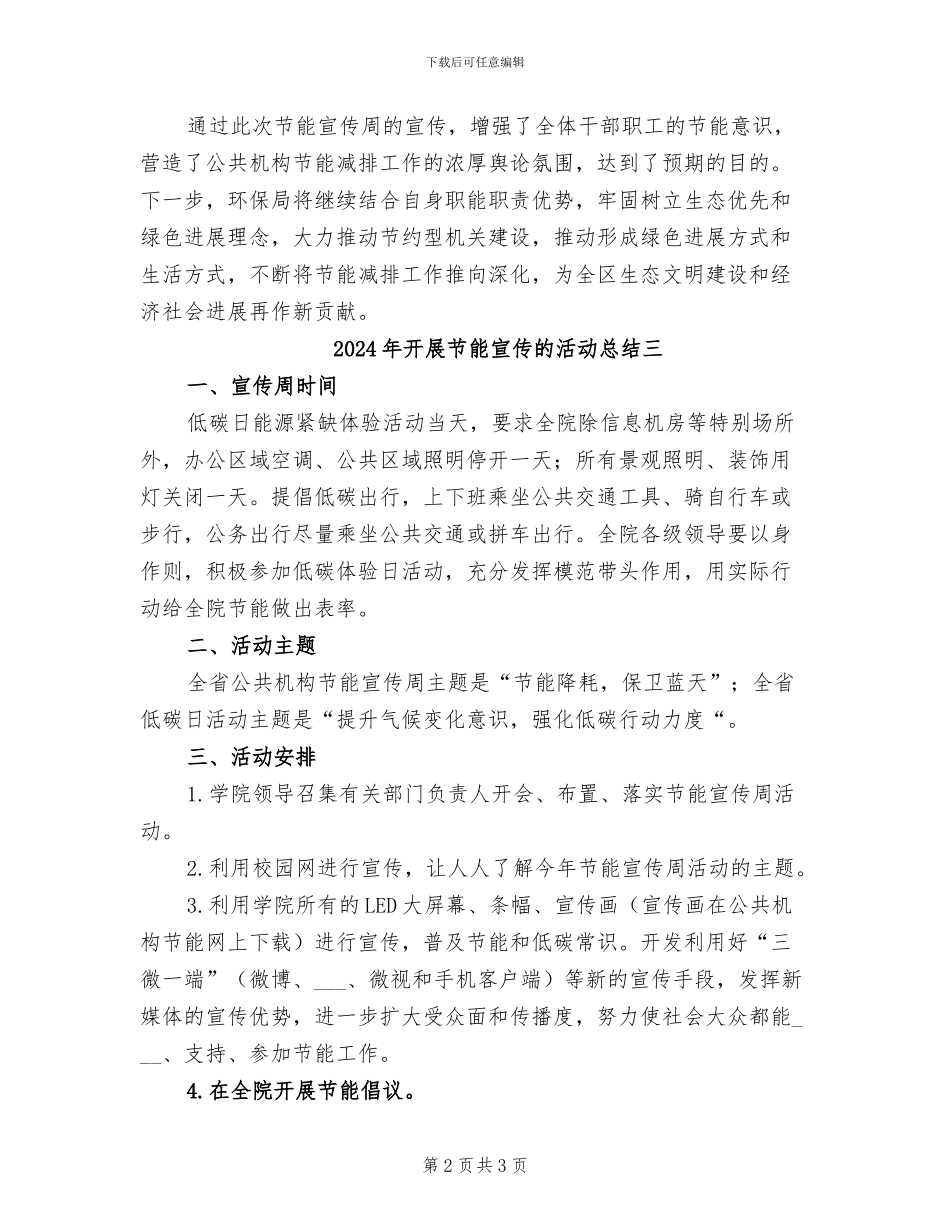 2024年开展节能宣传的活动总结一_第2页