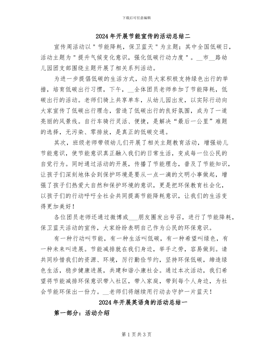 2024年开展节能宣传的活动总结二_第1页