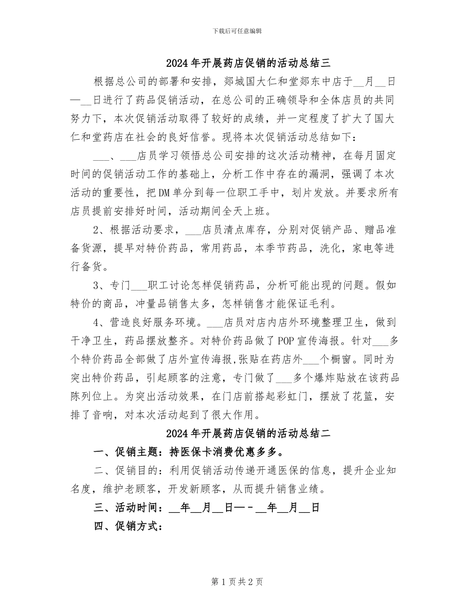 2024年开展药店促销的活动总结三_第1页