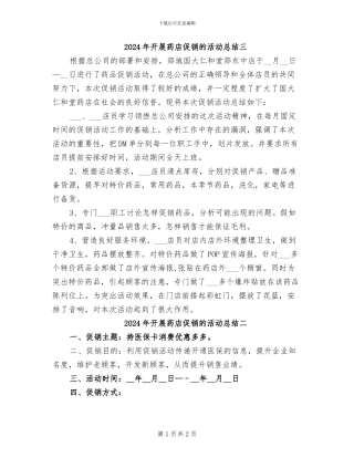 2024年开展药店促销的活动总结三