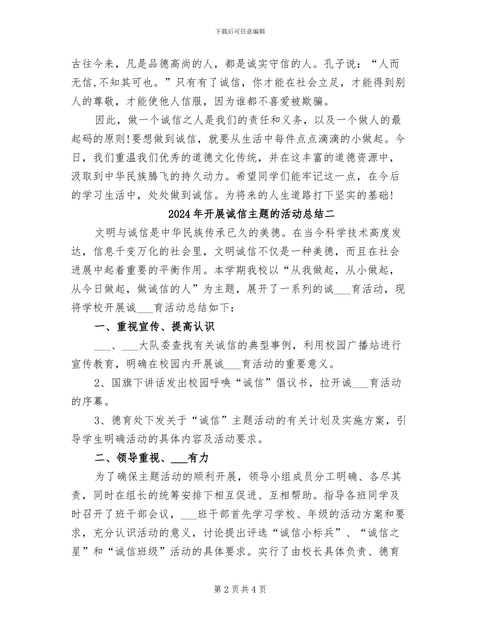 2024年开展诚信主题的活动总结三_第2页