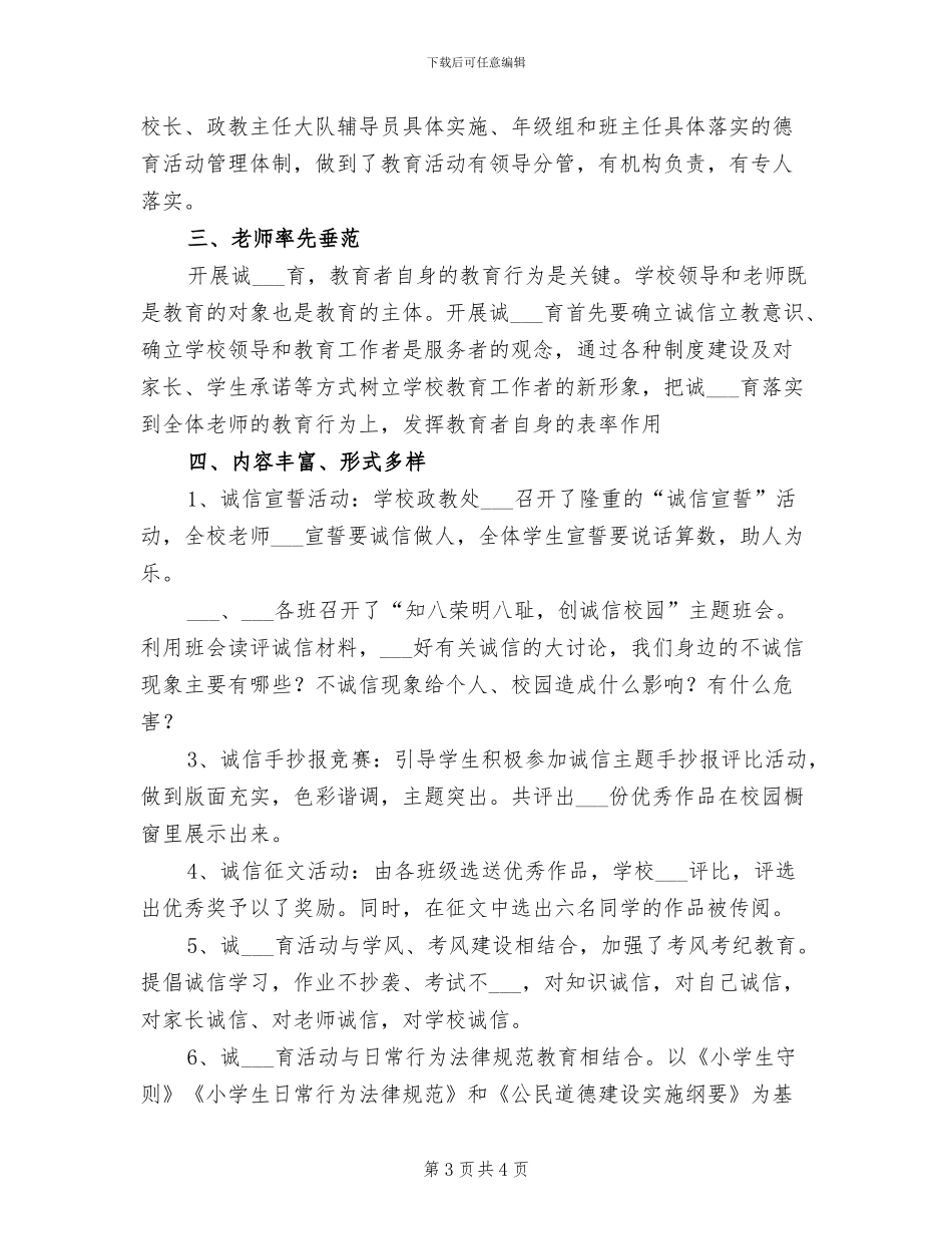 2024年开展诚信主题的活动总结三_第3页