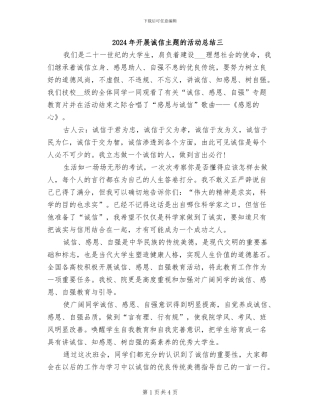 2024年开展诚信主题的活动总结三