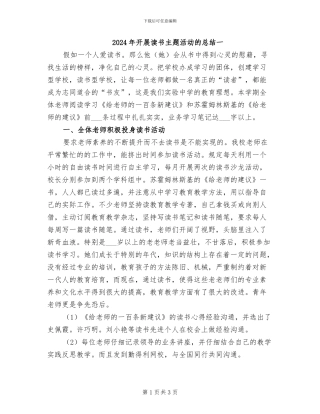 2024年开展读书主题活动的总结一