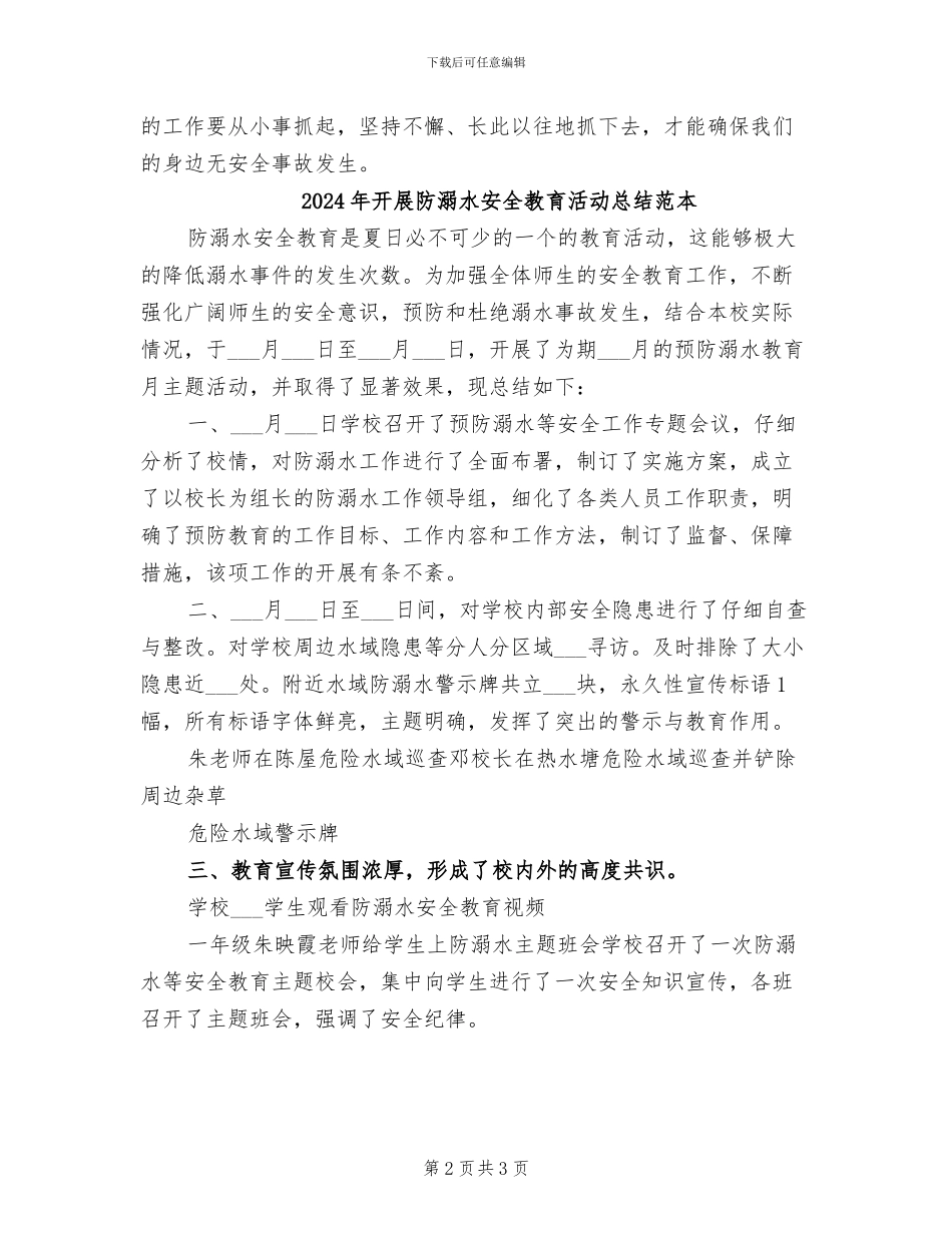 2024年开展防溺水安全教育活动总结范文_第2页