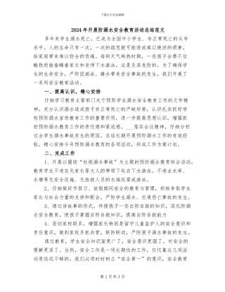 2024年开展防溺水安全教育活动总结范文