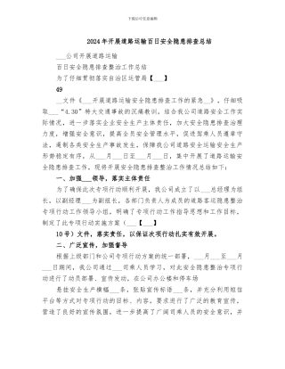 2024年开展道路运输百日安全隐患排查总结
