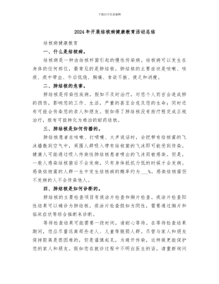 2024年开展结核病健康教育活动总结