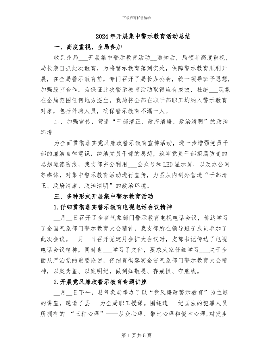 2024年开展集中警示教育活动总结_第1页