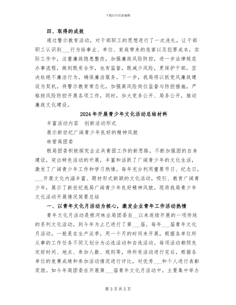 2024年开展集中警示教育活动总结_第3页