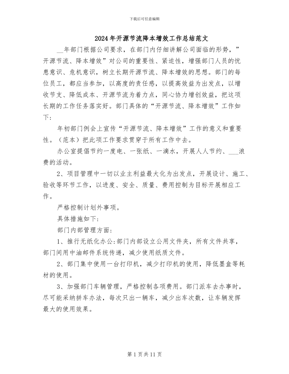 2024年开源节流降本增效工作总结范文_第1页