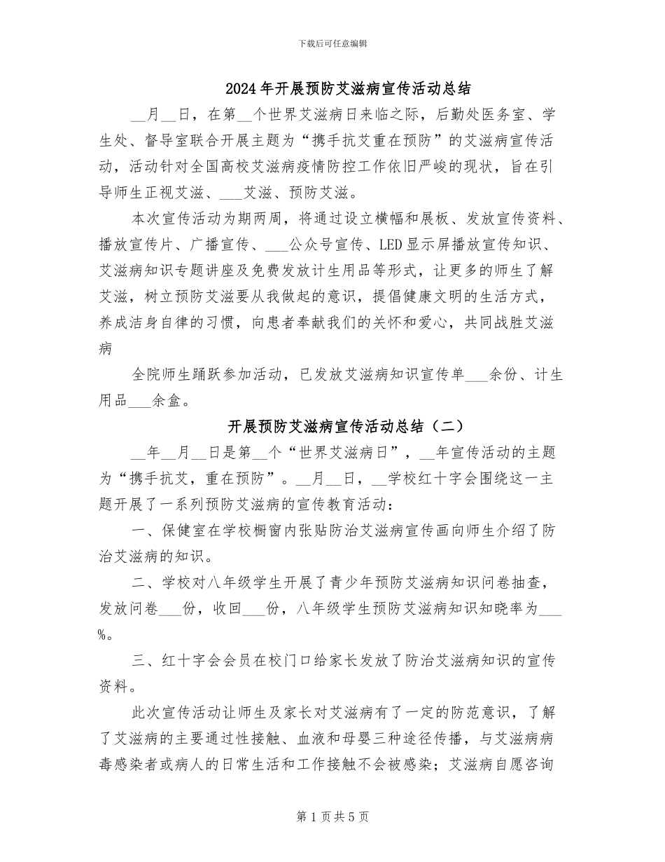 2024年开展预防艾滋病宣传活动总结_第1页