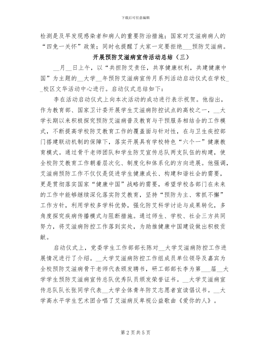 2024年开展预防艾滋病宣传活动总结_第2页