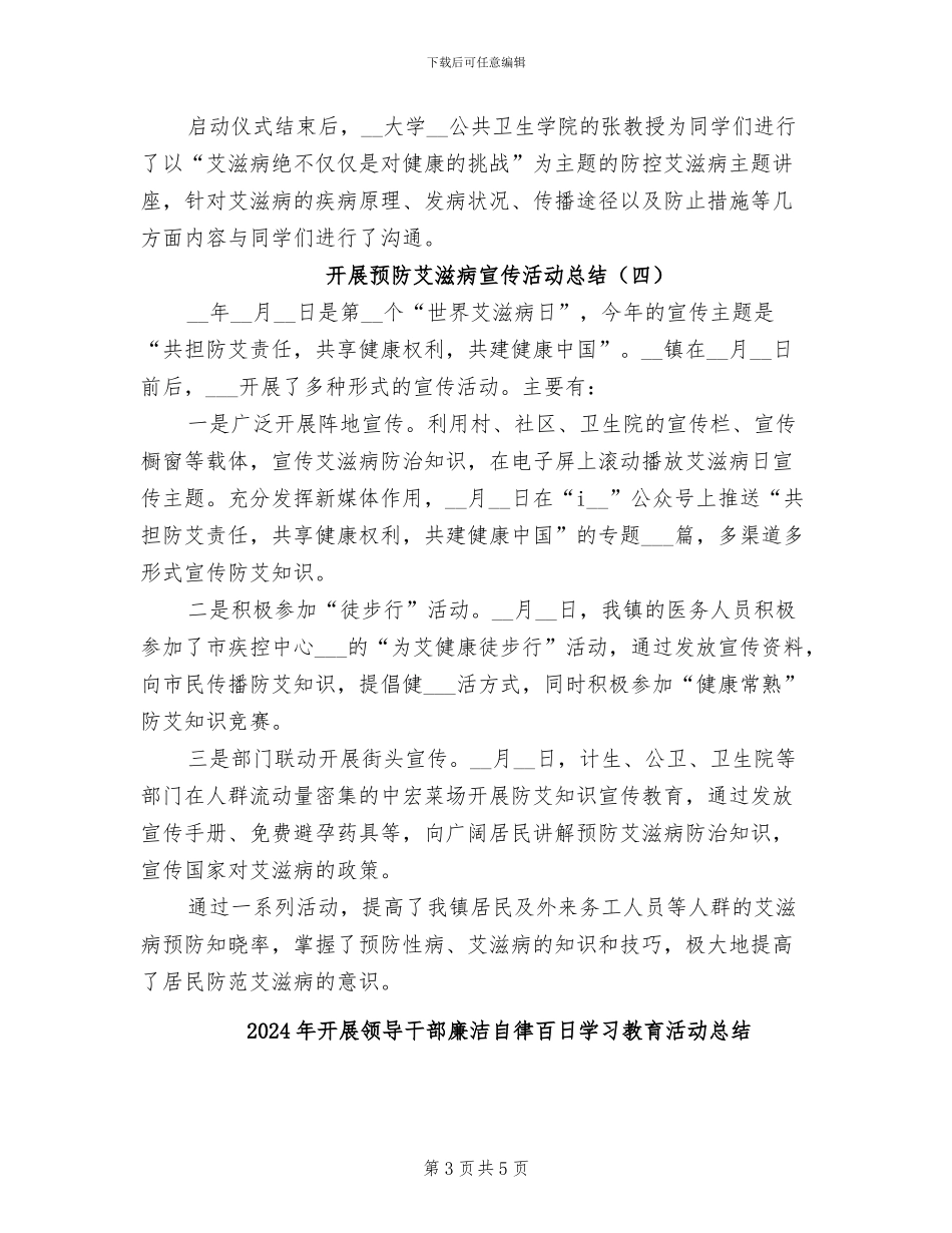 2024年开展预防艾滋病宣传活动总结_第3页