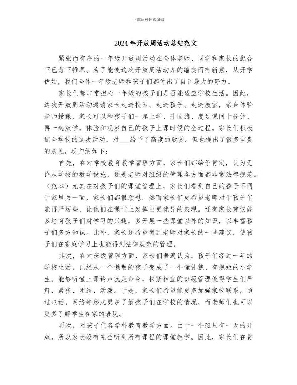 2024年开放周活动总结范文_第1页
