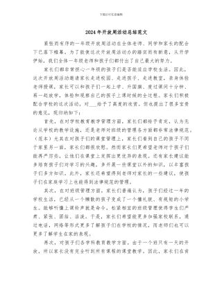 2024年开放周活动总结范文