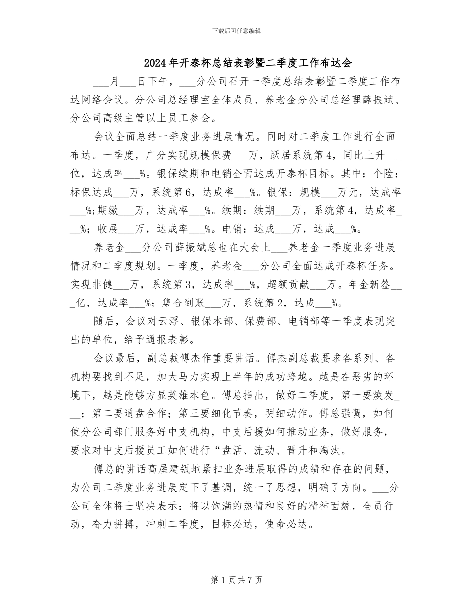 2024年开泰杯总结表彰暨二季度工作布达会_第1页