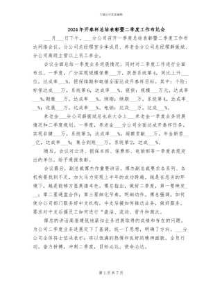 2024年开泰杯总结表彰暨二季度工作布达会