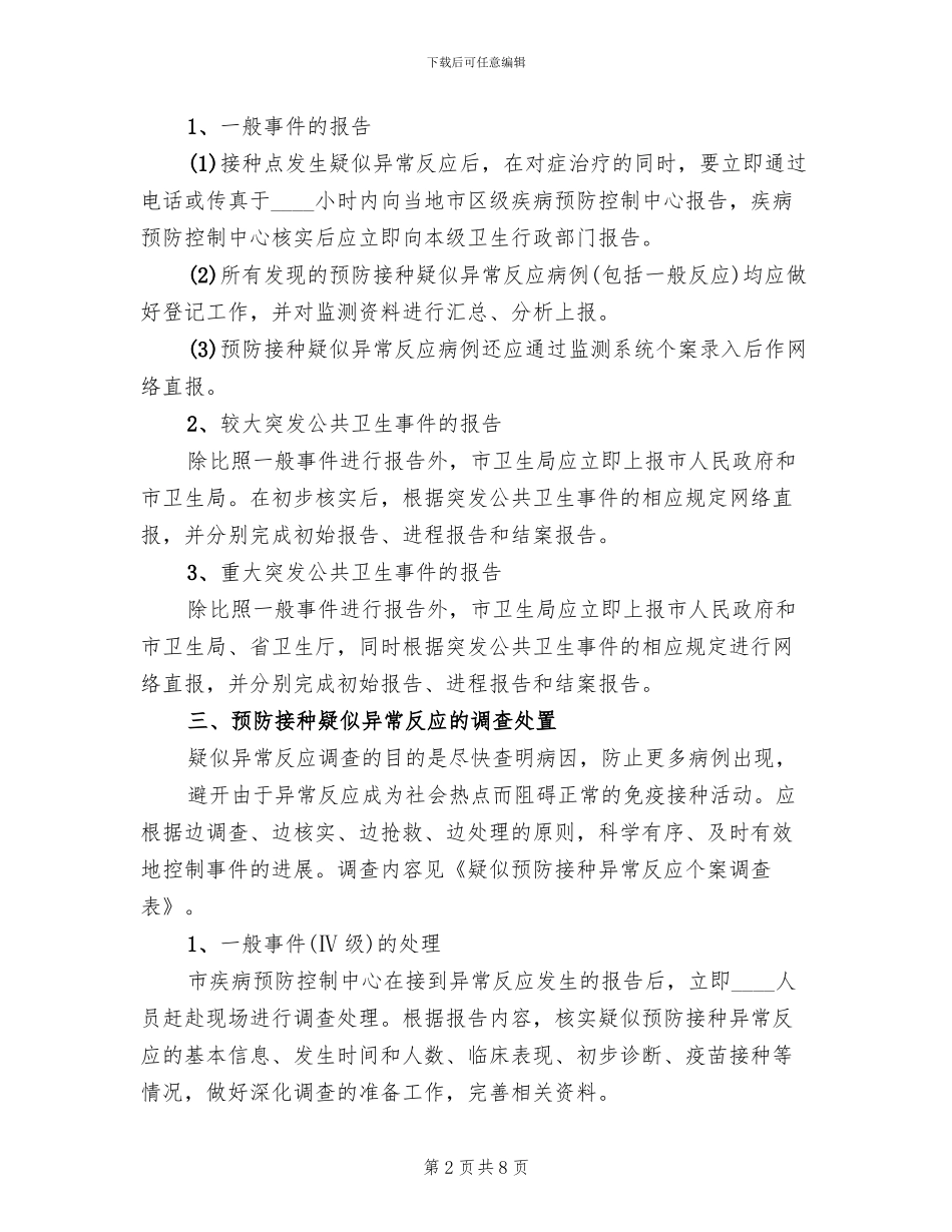 2024年异常反应应急处理方案_第2页