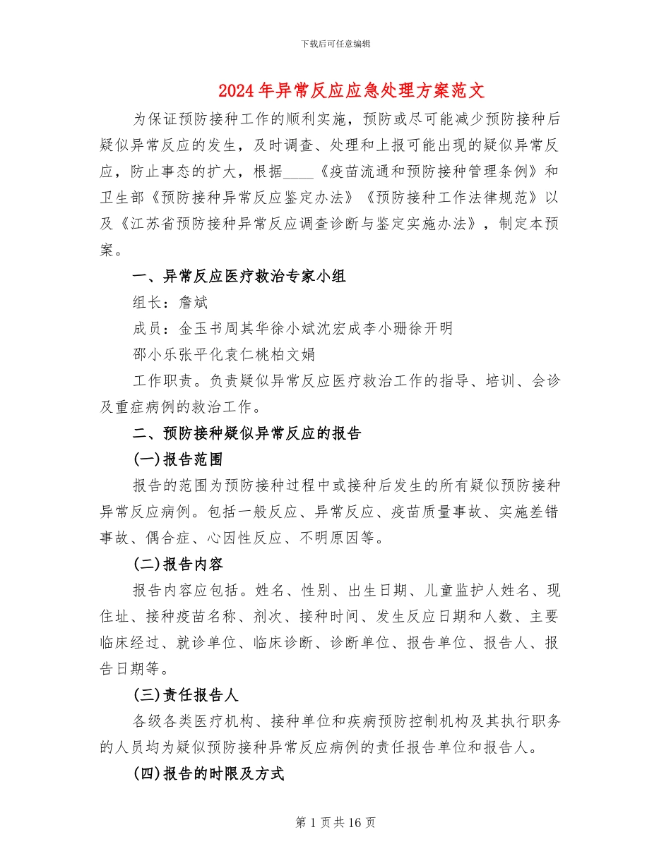 2024年异常反应应急处理方案范文_第1页