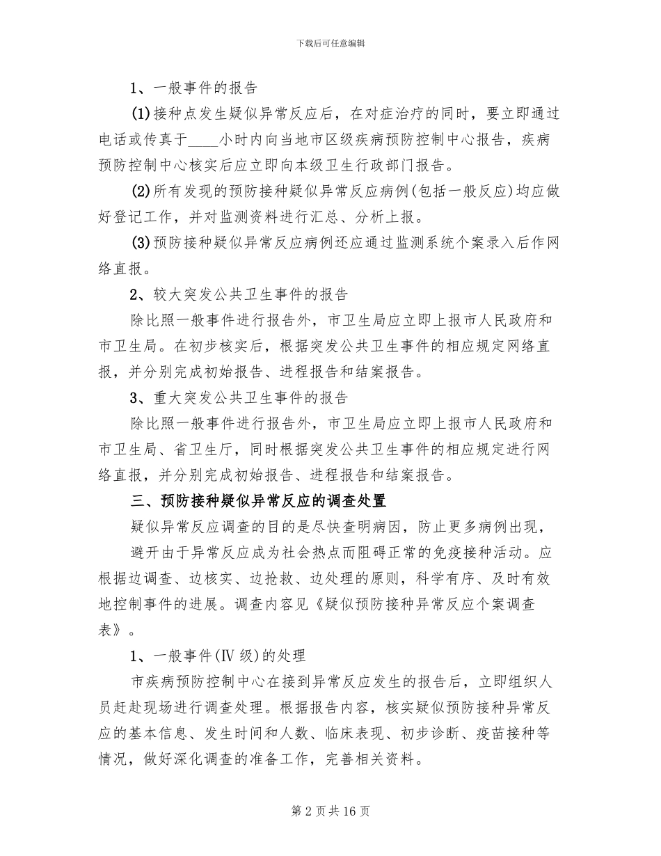 2024年异常反应应急处理方案范文_第2页