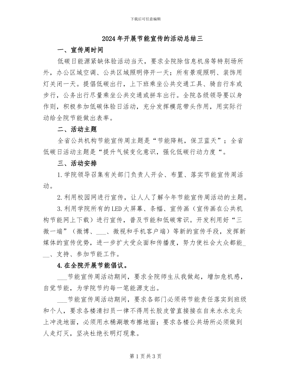 2024年开展节能宣传的活动总结三_第1页