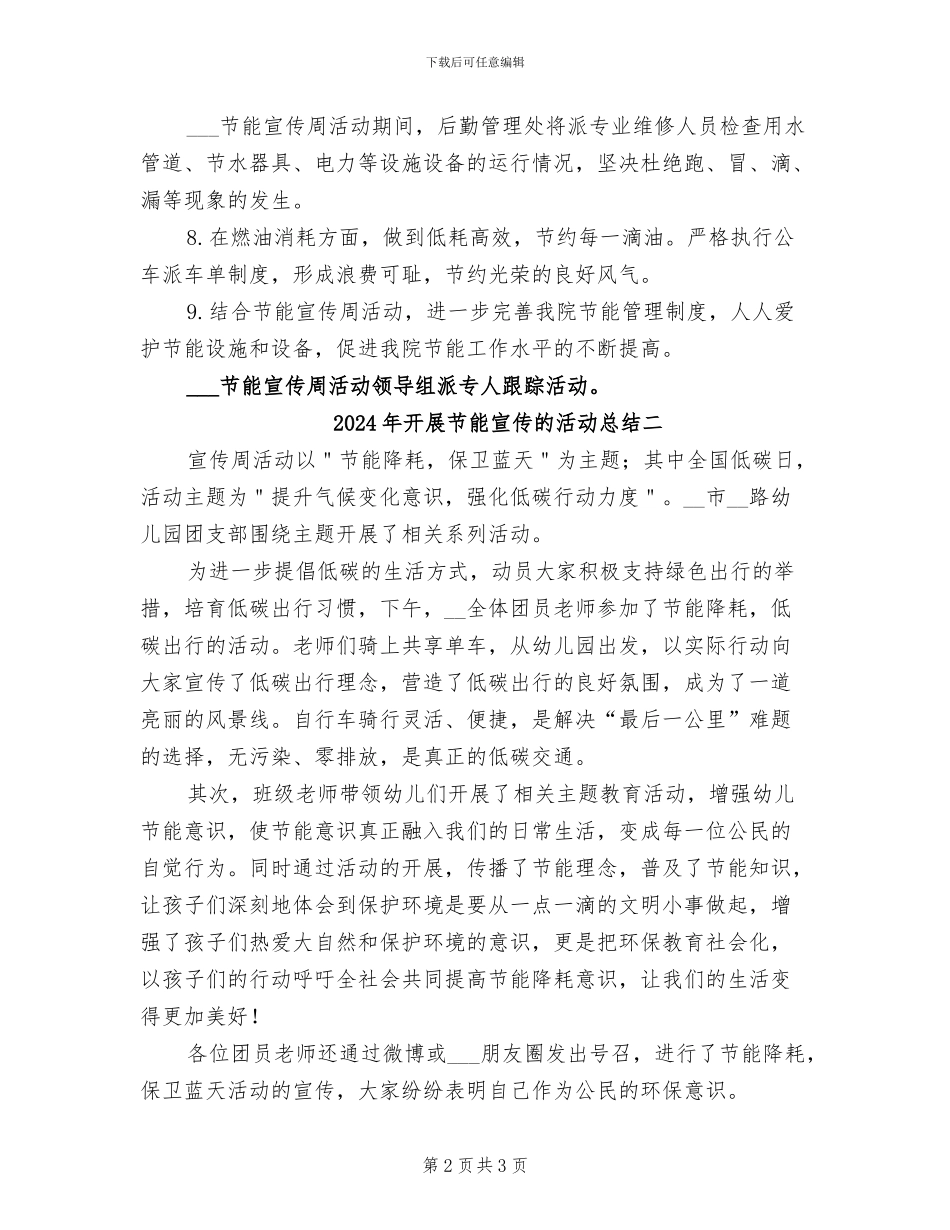 2024年开展节能宣传的活动总结三_第2页