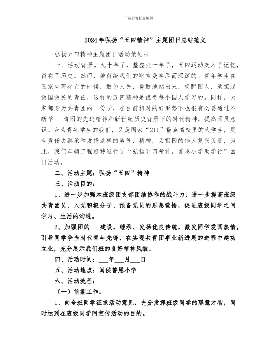2024年弘扬“五四精神”主题团日总结范文_第1页