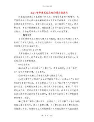 2024年异常反应应急处理方案范本